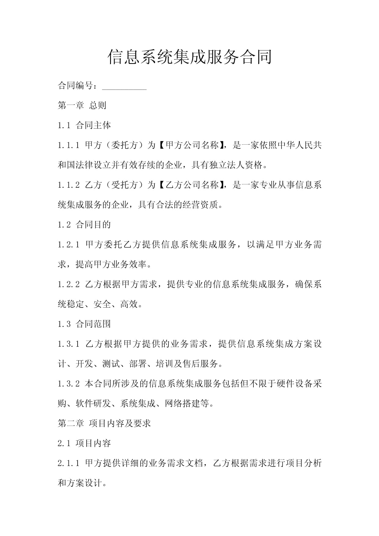 信息系统集成服务合同